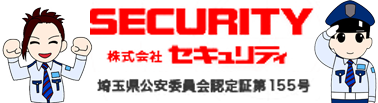 お問い合わせ　　埼玉、東京の交通誘導警備、雑踏警備、イベント警備、施設警備、駐車場警備は株式会社セキュリティ。ただいま警備員採用募集中です。