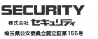 株式会社セキュリティ
