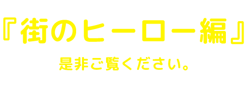 セキュリティの動画 『街のヒーロー編』是非ご覧ください。